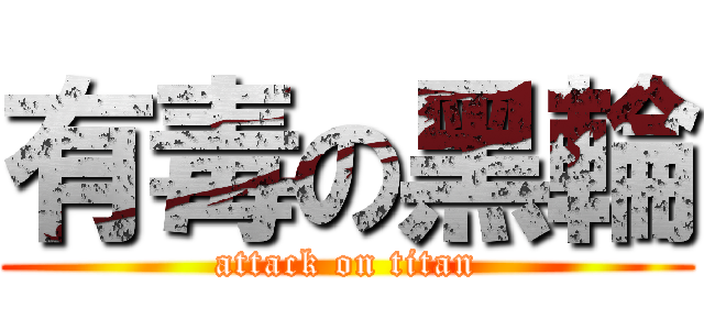有毒の黑輪 (attack on titan)