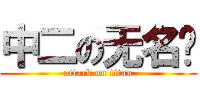 中二の无名酱 (attack on titan)