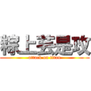 粽上芸是攻 (attack on titan)