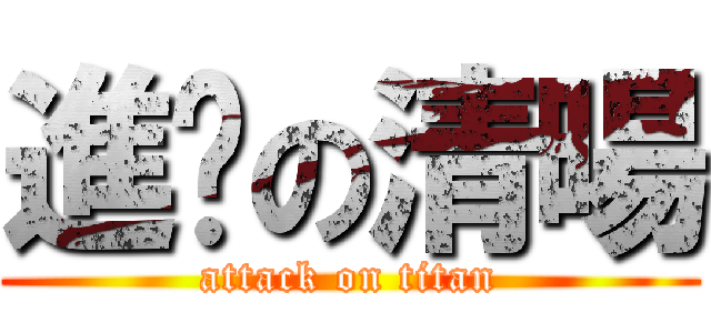 進擊の清暘 (attack on titan)