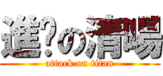 進擊の清暘 (attack on titan)