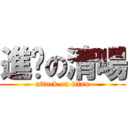 進擊の清暘 (attack on titan)