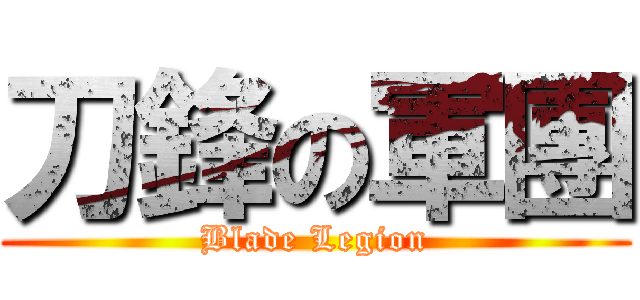 刀鋒の軍團 (Blade Legion)
