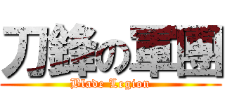 刀鋒の軍團 (Blade Legion)