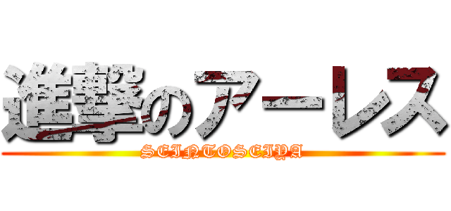 進撃のアーレス (SEINTOSEIYA)