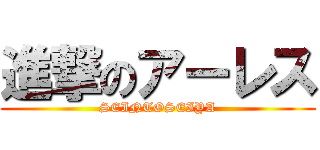進撃のアーレス (SEINTOSEIYA)
