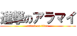 進撃のアラマイ (attack on titan)