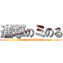 進撃のミのる (attack on MInoru)