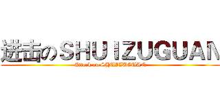 进击のＳＨＵＩＺＵＧＵＡＮ (Attack on SHUIZUGUAN)