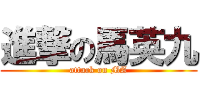 進撃の馬英九 (attack on MA)