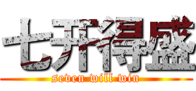 七开得盛 (seven will win)