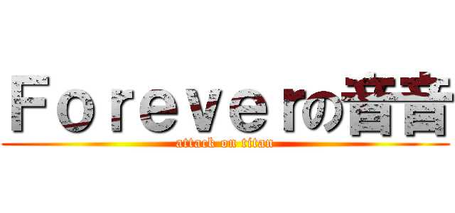 Ｆｏｒｅｖｅｒの音音 (attack on titan)