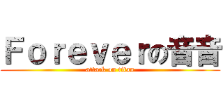 Ｆｏｒｅｖｅｒの音音 (attack on titan)