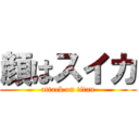 顔はスイカ (attack on titan)