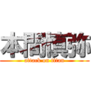 本間慎弥 (attack on titan)