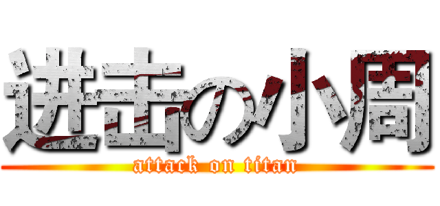 进击の小周 (attack on titan)