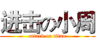 进击の小周 (attack on titan)
