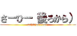 さーひー（後ろから） (saーhiー(usirokara))