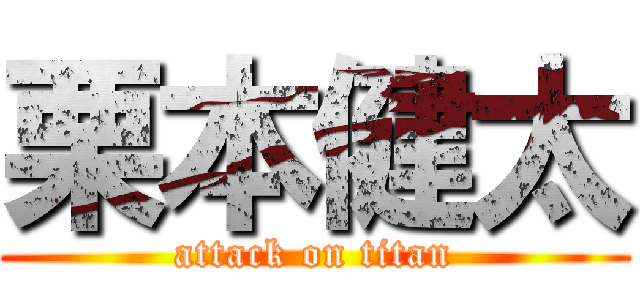 栗本健太 (attack on titan)