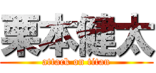 栗本健太 (attack on titan)