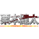 栗本健太 (attack on titan)