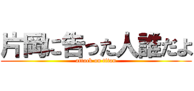 片岡に告った人誰だよ (attack on titan)