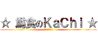 ☆ 爲食のＫａＣｈｉ ★ (猫猫猫猫猫猫猫猫)