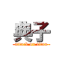 典子 (attack on titan)