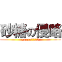 砂糖の侵略 (youga0225)