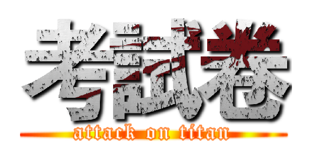 考試卷 (attack on titan)