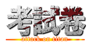 考試卷 (attack on titan)
