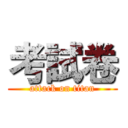 考試卷 (attack on titan)
