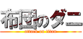 布団のダニ (attack on titan)