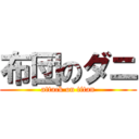 布団のダニ (attack on titan)