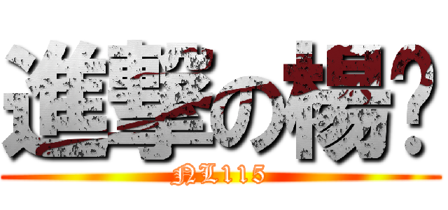 進撃の楊婷 (NL115)