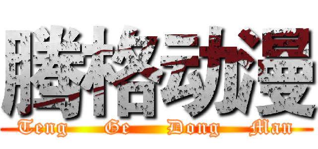 腾格动漫 (Teng     Ge     Dong    Man)