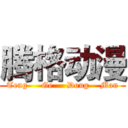 腾格动漫 (Teng     Ge     Dong    Man)