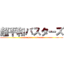 超平和バスターズ (super peace busters)