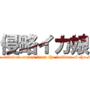 侵略イカ娘 (The invader comes from the bottom of the sea)