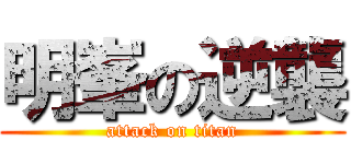 明峯の逆襲 (attack on titan)