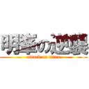 明峯の逆襲 (attack on titan)