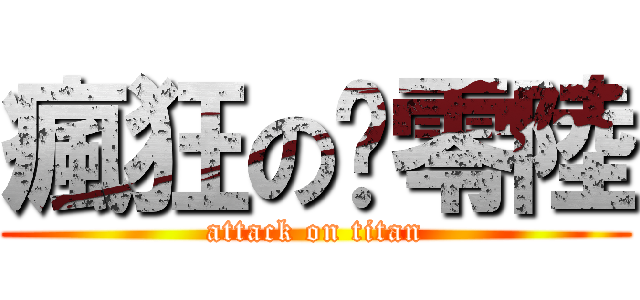 瘋狂の柒零陸 (attack on titan)