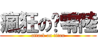 瘋狂の柒零陸 (attack on titan)