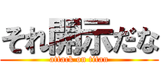 それ開示だな (attack on titan)