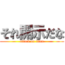 それ開示だな (attack on titan)