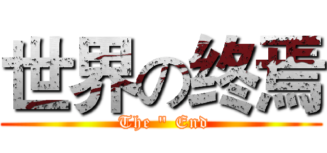 世界の终焉 ( The " End)