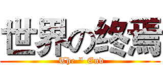 世界の终焉 ( The " End)