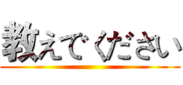 教えでください ()