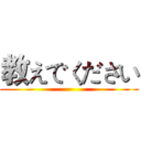 教えでください ()