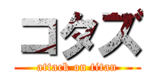 コタズ (attack on titan)